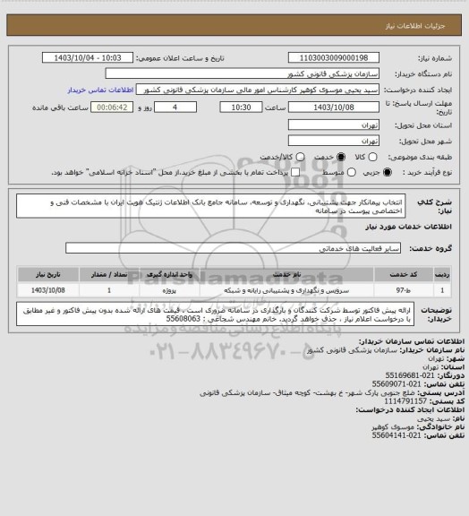 استعلام انتخاب پیمانکار جهت پشتیبانی، نگهداری و توسعه، سامانه جامع بانک اطلاعات ژنتیک هویت ایران با مشخصات فنی و اختصاصی پیوست در سامانه