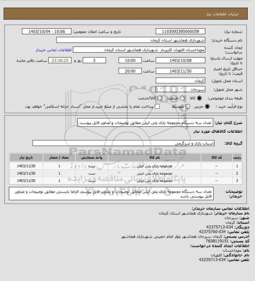استعلام تعداد سه دستگاه مجموعه بازی پلی اتیلن مطابق توضیحات و تصاویر فایل پیوست
