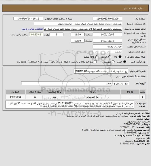 استعلام رول تنپانومتر (مناسب با دستگاه ادیومتریFLUTE -HF(