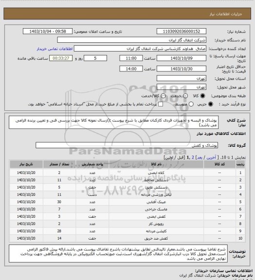 استعلام پوشاک و البسه و تجهیزات فردی کارکنان مطابق با شرح پیوست :(ارسال نمونه کالا جهت بررسی فنی و تعیین برنده الزامی می باشد)