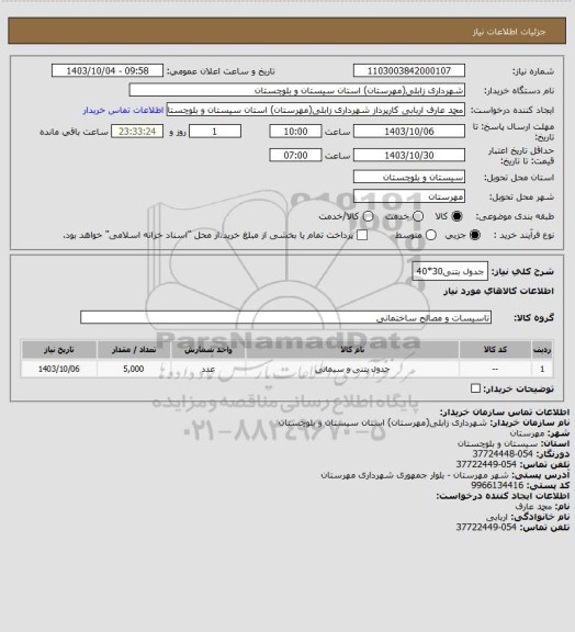 استعلام جدول بتنی30*40