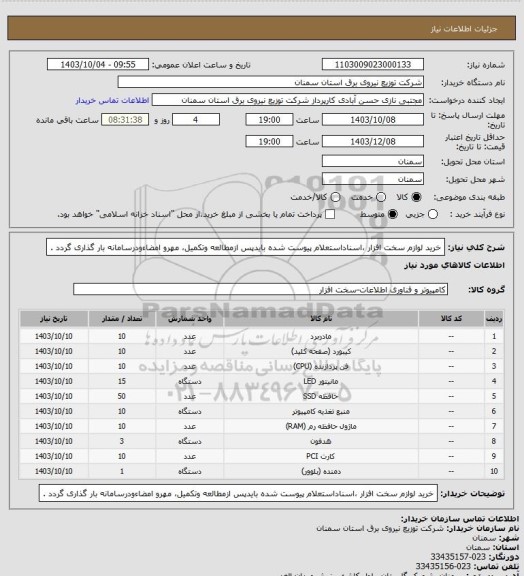 استعلام خرید لوازم سخت افزار ،اسناداستعلام پیوست شده بایدپس ازمطالعه وتکمیل، مهرو امضاءودرسامانه بار گذاری گردد .