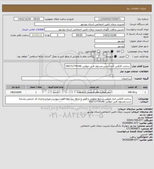 استعلام ساخت کانکس انبار دارویی.مسئول فنی جولایی 09171779146
