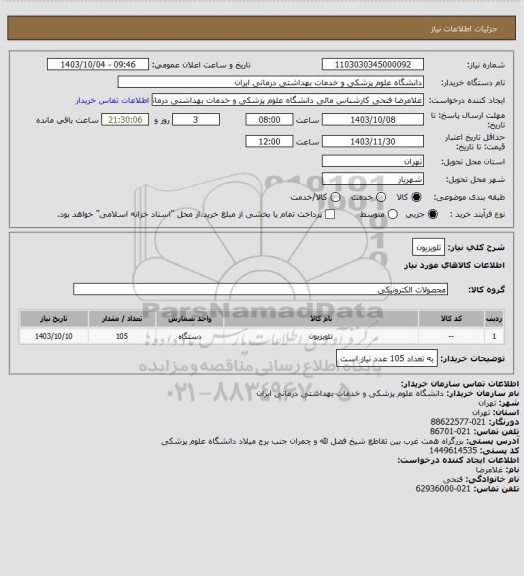 استعلام تلویزیون
