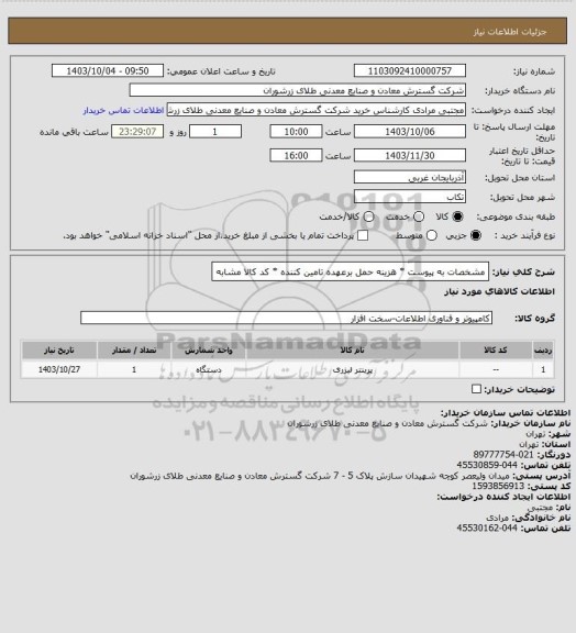 استعلام مشخصات به پیوست * هزینه حمل برعهده تامین کننده * کد کالا مشابه