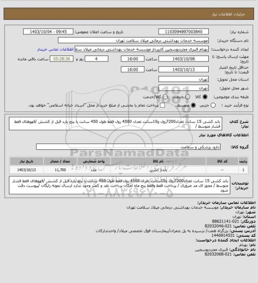 استعلام باند کشی 15 سانت تعداد7200رول   و10سانت تعداد 4500 رول  فقط طول 450 سانت  یا پنج یارد قبل از کشش /قهوهای  فقط فشار متوسط /