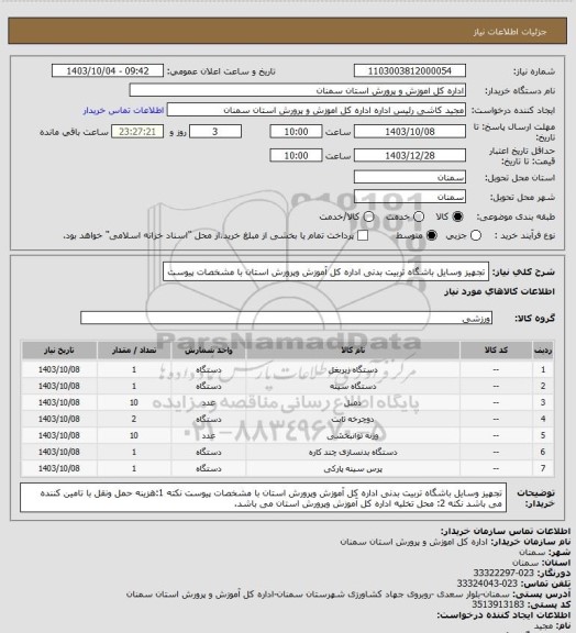 استعلام تجهیز وسایل باشگاه تربیت بدنی اداره کل آموزش وپرورش استان با مشخصات پیوست