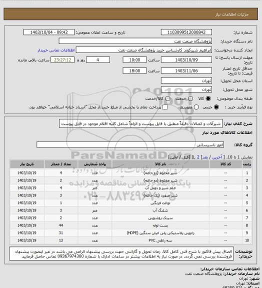 استعلام شیرآلات و اتصالات دقیقاً منطبق با فایل پیوست و الزاماً شامل کلیه اقلام موجود در فایل پیوست