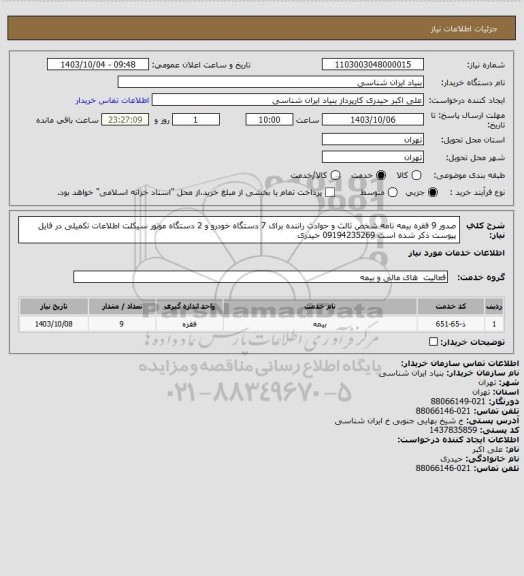 استعلام صدور 9 فقره بیمه نامه شخص ثالث و حوادث راننده برای 7 دستگاه خودرو و 2 دستگاه موتور سیکلت
اطلاعات تکمیلی در فایل پیوست ذکر شده است
09194235269 حیدری