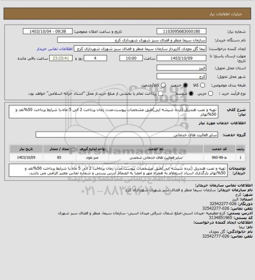 استعلام تهیه و نصب هندریل (نرده شیشه ایی)طبق مشخصات پیوست،مدت زمان پرداخت 2 الی 5 ماه،با شرایط پرداخت 50%نقد و 50%تهاتر