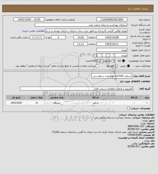 استعلام اسکنر AV332U 
فقط مدل درخواستی