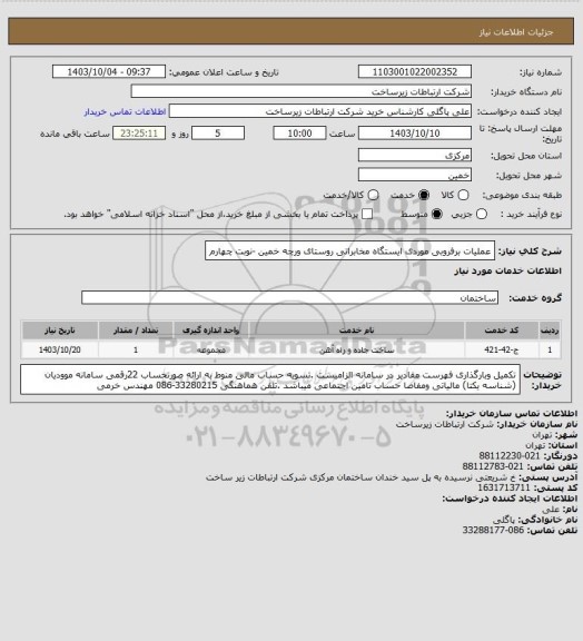 استعلام عملیات برفروبی موردی ایستگاه مخابراتی روستای ورچه خمین -نوبت چهارم