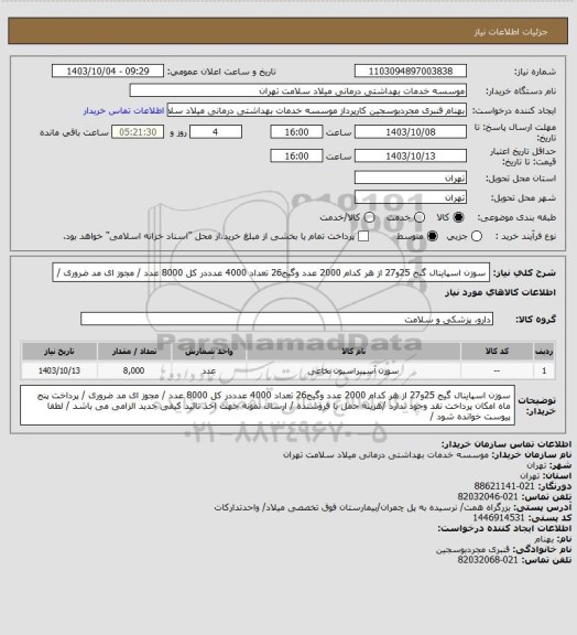 استعلام سوزن اسپاینال گیج 25و27 از هر کدام 2000 عدد وگیج26 تعداد 4000 عدددر کل 8000 عدد  / مجوز ای مد ضروری /