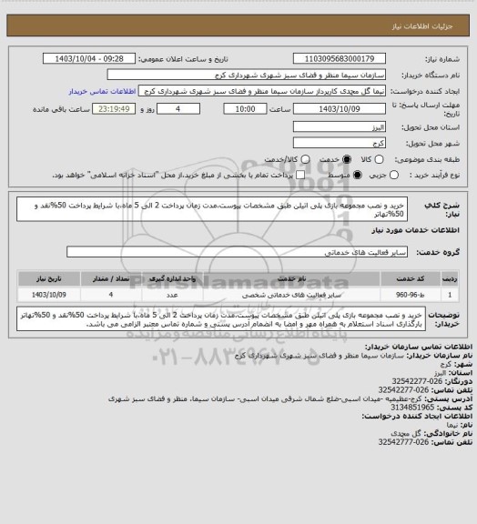 استعلام خرید و نصب مجموعه بازی پلی اتیلن طبق مشخصات پیوست،مدت زمان پرداخت 2 الی 5 ماه،با شرایط پرداخت 50%نقد و 50%تهاتر