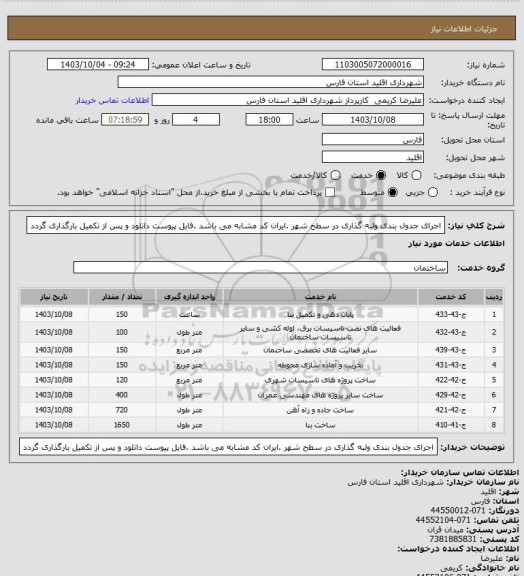 استعلام اجرای جدول بندی ولبه گذاری در  سطح شهر .ایران کد مشابه می باشد .فایل پیوست دانلود و پس از تکمیل بارگذاری گردد