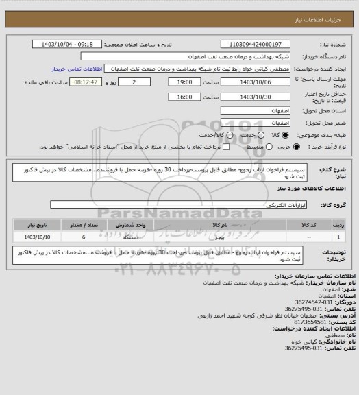استعلام سیستم فراخوان ارباب رجوع- مطابق فایل پیوست-پرداخت  30 روزه -هزینه حمل با فروشنده...مشخصات کالا در پیش فاکتور ثبت شود