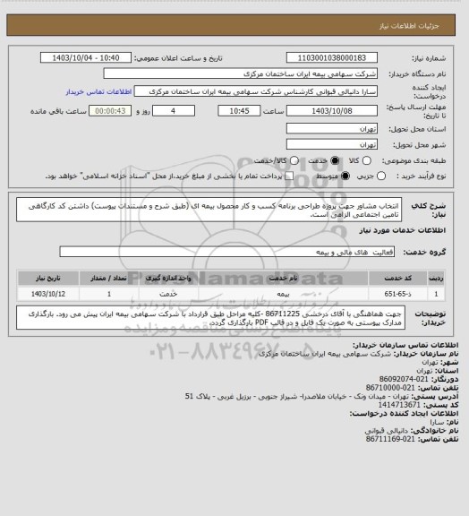استعلام انتخاب مشاور  جهت پروژه طراحی برنامه کسب و کار محصول بیمه ای (طبق شرح و مستندات پیوست) داشتن کد کارگاهی تامین اجتماعی الزامی است.
