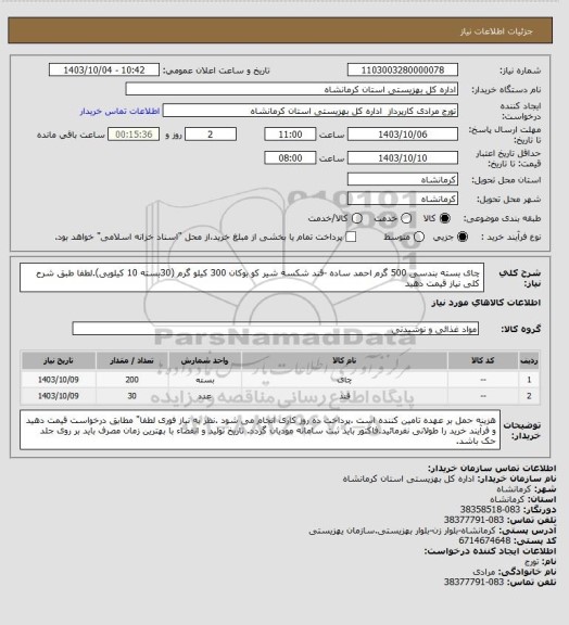 استعلام چای بسته بندسی 500 گرم احمد ساده -قند شکسه شیر کو بوکان  300 کیلو گرم (30بسته 10 کیلویی).لطفا طبق  شرح کلی نیاز قیمت دهید