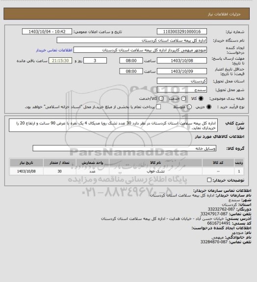 استعلام اداره کل بیمه سلامت استان کردستان در نظر دارد 30 عدد تشک رویا مدیکال 4 یک نفره با عرض 90 سانت و ارتفاع 20  را خریداری نماید.