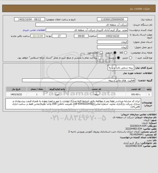 استعلام بیمه شخص ثالث و بدنه
