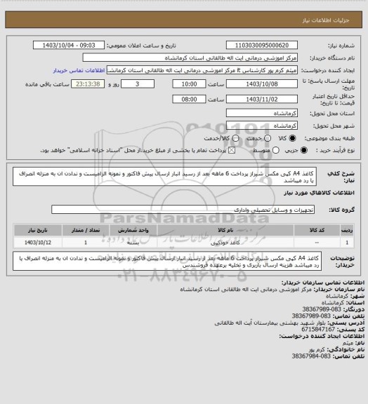 استعلام کاغذ A4 کپی مکس  شیراز
پرداخت 6 ماهه بعد از رسید انبار
ارسال پیش فاکتور و نمونه الزامیست و ندادن ان به منزله انصراف یا رد میباشد