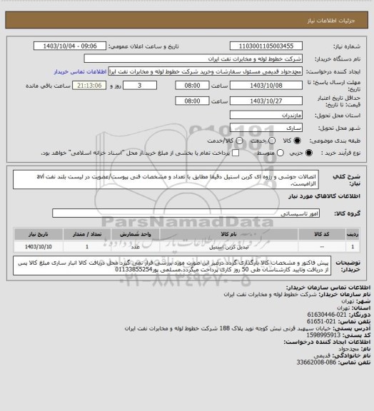 استعلام  اتصالات جوشی و رزوه ای کربن استیل دقیقا مطابق با تعداد و مشخصات فنی پیوست/عضویت در لیست بلند نفت avl الزامیست.