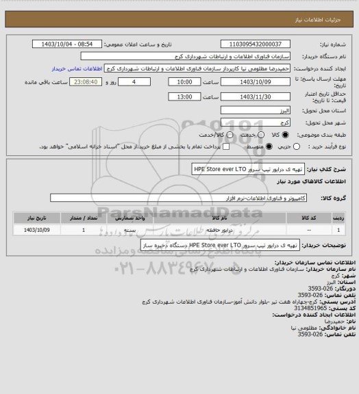 استعلام تهیه ی درایور تیپ سرور HPE Store ever LTO