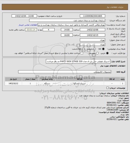 استعلام اسپیکر بلوتوثی جی بی ال مدل
PARTY BOX STAGE 320 مد نظر میباشد