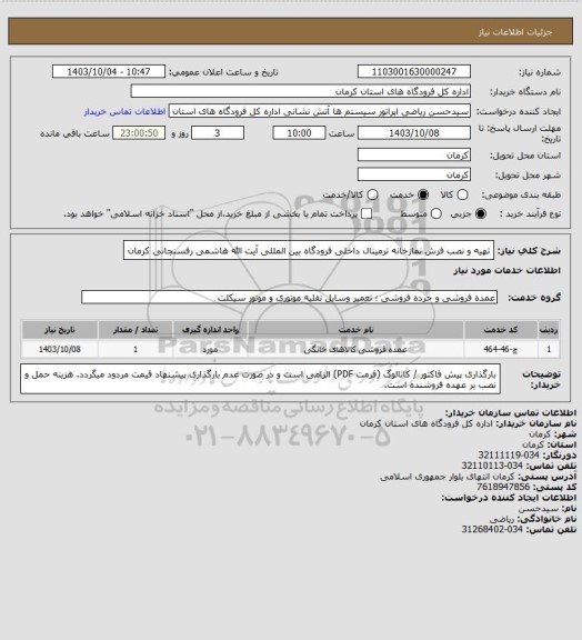 استعلام تهیه و نصب فرش نمازخانه ترمینال داخلی فرودگاه بین المللی آیت الله هاشمی رفسنجانی کرمان
