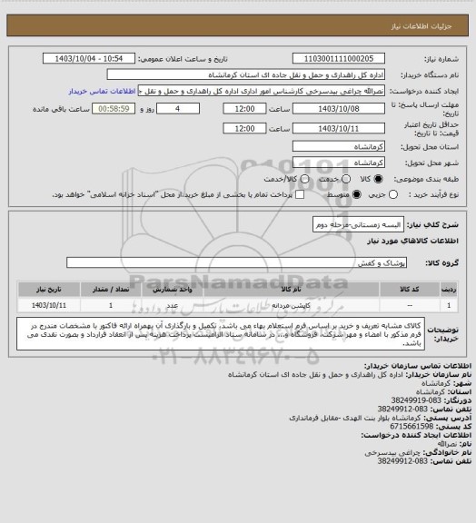 استعلام البسه زمستانی-مرحله دوم