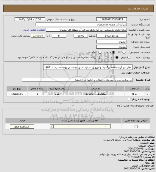 استعلام  نظارت بر قراردادهای رپرگذاری و لایروبی اعتبارات ملی مهندسی رودخانه در سال 1403
