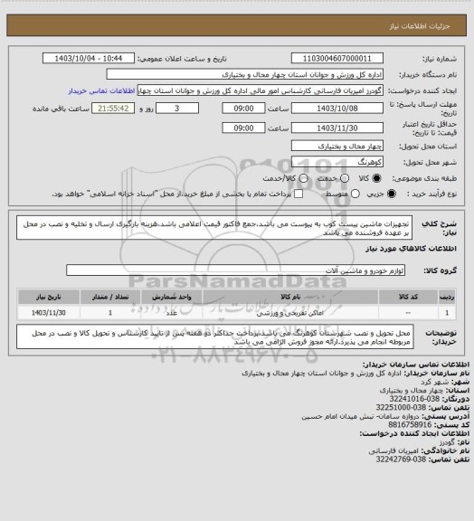 استعلام تجهیزات ماشین پیست کوب به پیوست می باشد،جمع فاکتور قیمت اعلامی باشد،هزینه بارگیری ارسال و تخلیه و نصب در محل بر عهده فروشنده می باشد