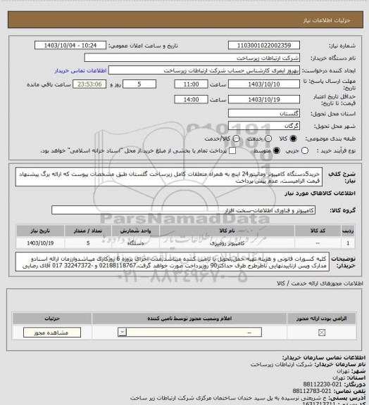 استعلام خرید5دستگاه کامپیوتر ومانیتور24 اینچ به همراه متعلقات کامل زیرساخت گلستان طبق مشخصات پیوست که ارائه برگ پیشنهاد قیمت الزامیست. عدم پیش پرداخت
