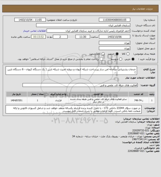 استعلام خدمات پشتیبانی سامانه امن ساز زیرساخت شبکه کیهان و دروازه امنیت شبکه نارین ( یک دستگاه کیهان - 6 دستگاه نارین )