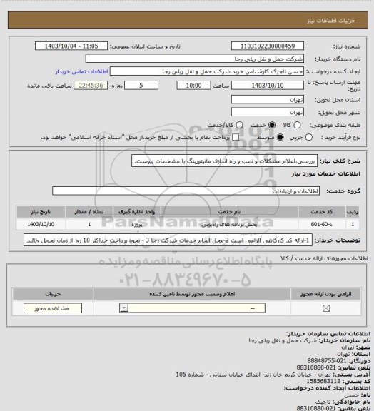 استعلام بررسی،اعلام مشکلات و نصب و راه اندازی مانیتورینگ با مشخصات پیوست.