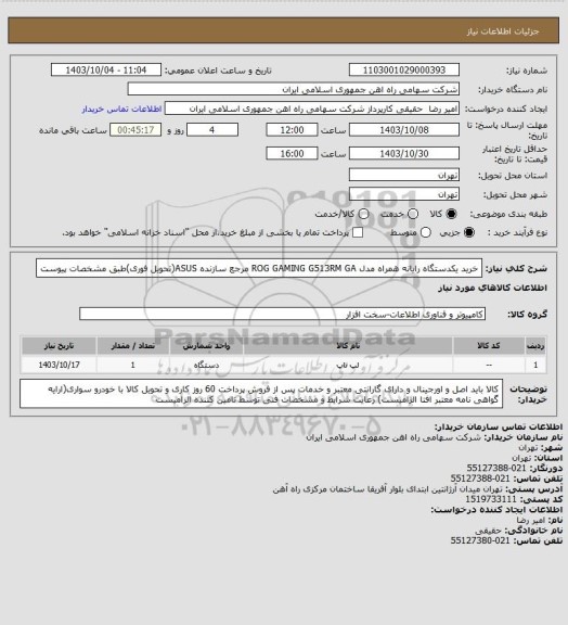 استعلام خرید یکدستگاه رایانه همراه مدل ROG GAMING G513RM GA مرجع سازنده  ASUS(تحویل فوری)طبق مشخصات پیوست