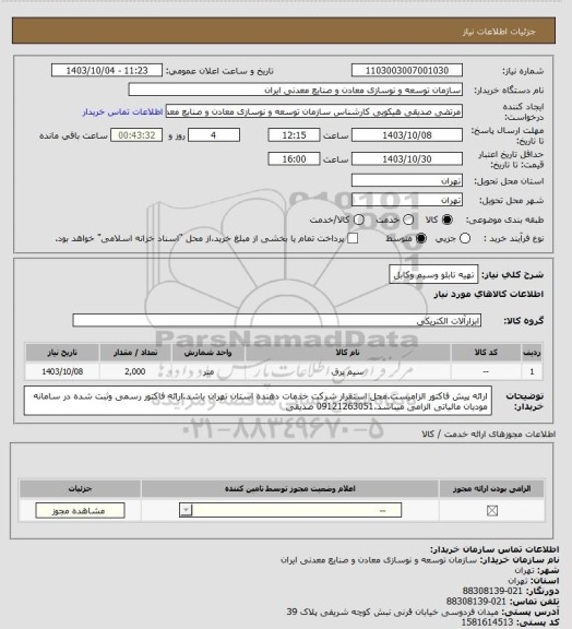 استعلام تهیه تابلو وسیم وکابل