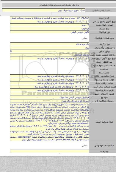 مناقصه, فراخوان ارزیابی کیفی مشاوران