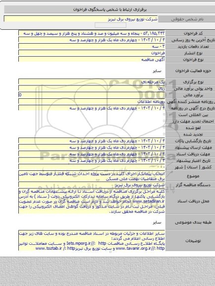 مناقصه, انتخاب پیمانکار اجرای کلید در دست پروژه احداث شبکه فشار متوسط جهت تامین برق متقاضیان نهضت ملی مسکن