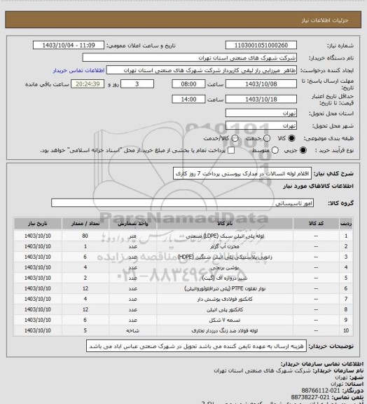 استعلام اقلام لوله اتسالات در مدارک پیوستی  پرداخت 7 روز کاری
