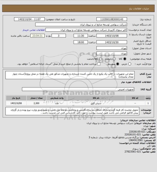 استعلام تمام این تجهیزات در قالب یک پکیج از یک تامین کننده خریداری و تجهیزات مذکور طی یک هفته در محل پروژه(استان چهار محال بختیاری)