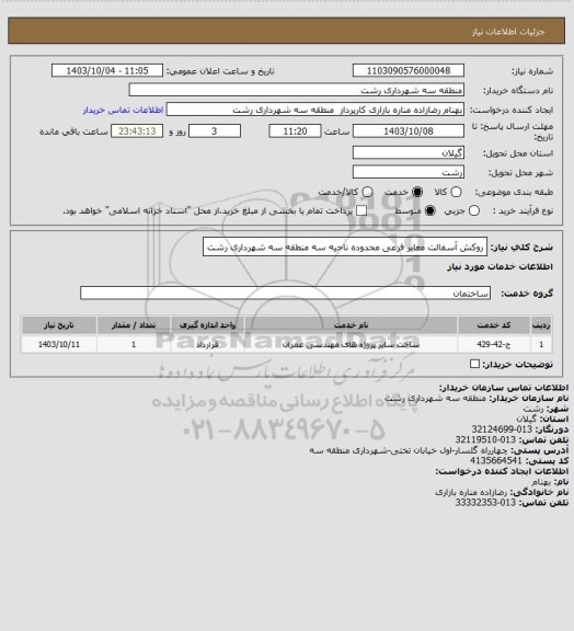 استعلام روکش آسفالت معابر فرعی محدوده ناحیه سه منطقه سه شهرداری رشت