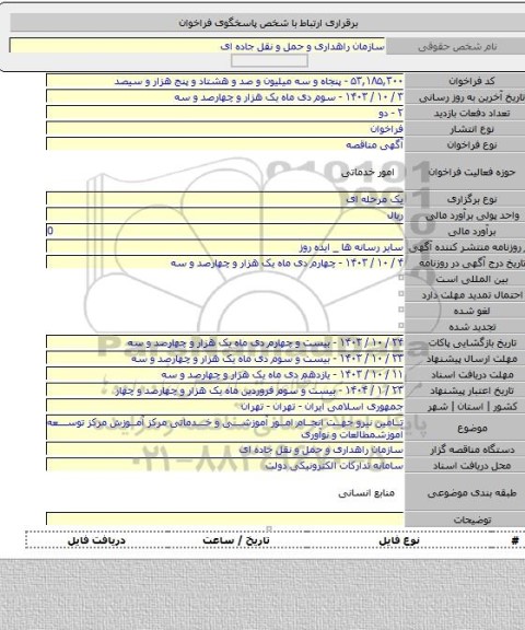 مناقصه, تامین نیرو جهت انجام امور آموزشی و خدماتی مرکز آموزش مرکز توسعه آموزشمطالعات و نوآوری