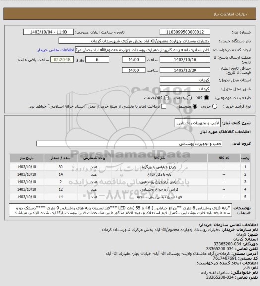 استعلام لامپ  و تجهیزات روشنایی