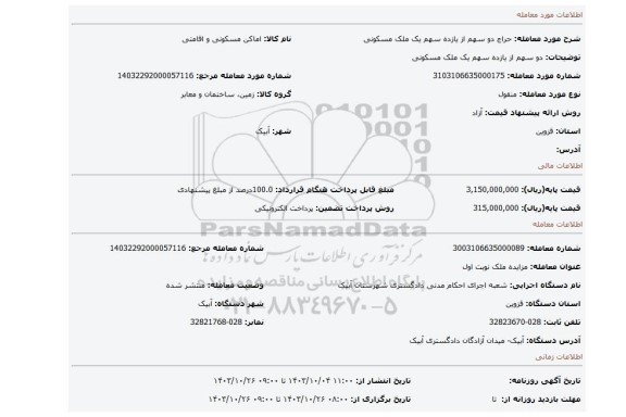 مزایده، دو سهم از یازده سهم یک ملک مسکونی