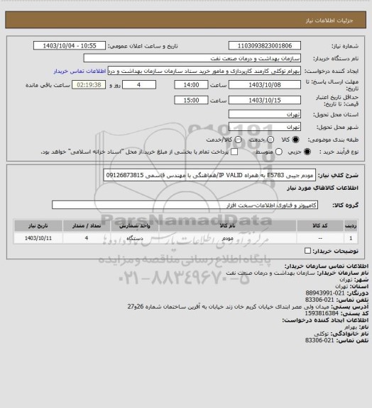 استعلام مودم جیبی E5783 به همراه IP VALID/هماهنگی با مهندس قاسمی 09126873815