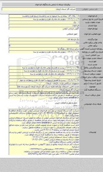 مناقصه, تجدید تامین احتیاجات وسائط نقلیه شرکت گاز استان کرمان (شهرستان ها)