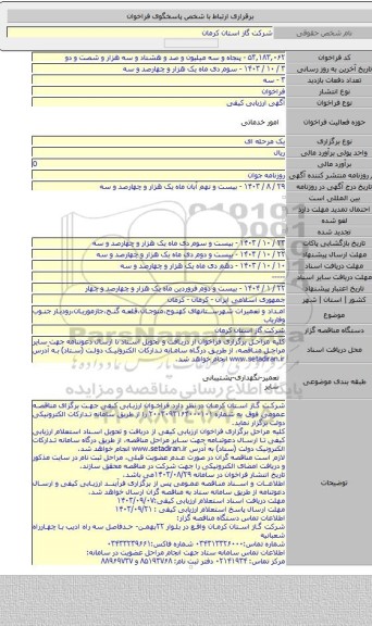 مناقصه, امداد و تعمیرات شهرستانهای کهنوج،منوجان،قلعه گنج،جازموریان،رودبار جنوب وفاریاب
