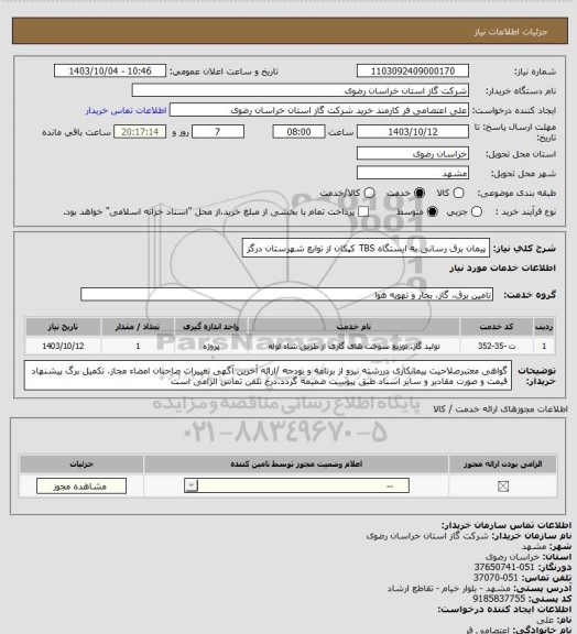 استعلام پیمان برق رسانی به ایستگاه TBS کپکان از توابع شهرستان درگز