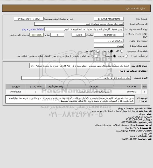 استعلام اجاره یک دستگاه کشنده2 محور مخصوص حمل سیم تریل زباله 25 تنی مخزن بار بصورت شبانه روزی